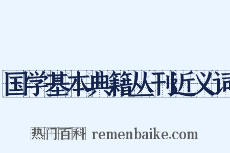 国学基本典籍丛刊近义词是什么意思的图片